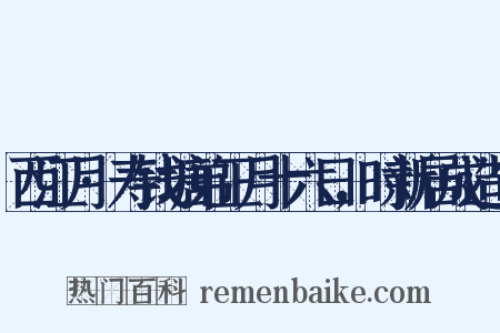 西江月·寿钱塘弟正月十六日，时新居成造句是什么意思的图片